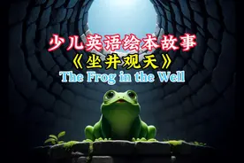 少儿英语绘本《坐井观天》，英语讲故事比赛素材，中国成语英文版图片