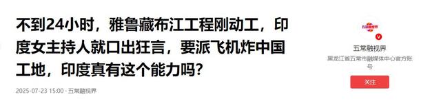 不到24小时！雅鲁藏布江工程刚动工，印主持人：派飞机炸中国工地