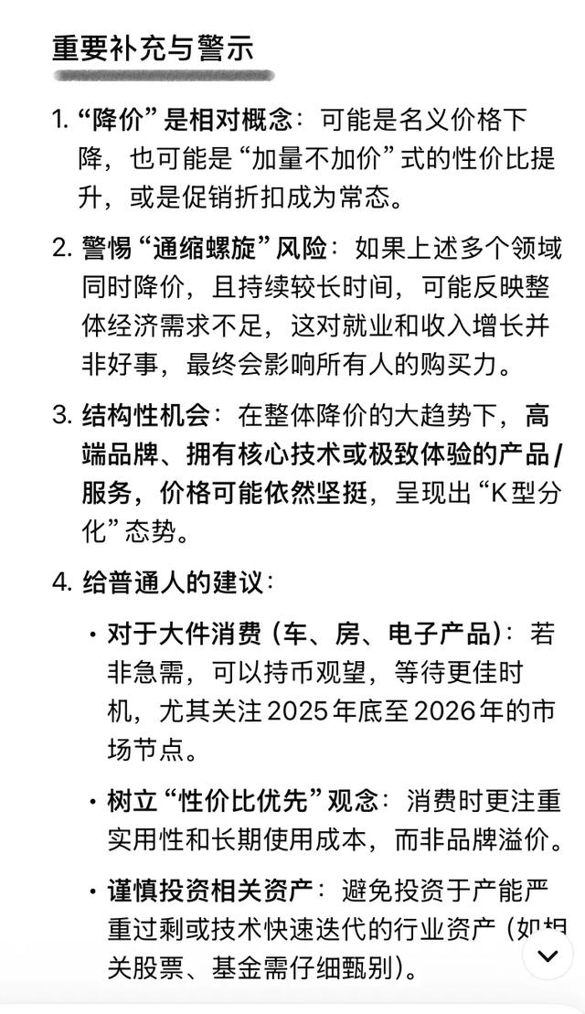 DeepSeek分析:大伙提前做好准备,不出意外2026降价的6样东西!