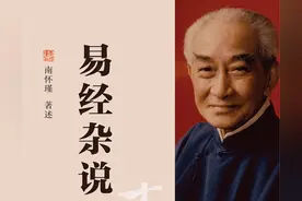 读书｜南怀瑾著述《易经杂说》（56）《彖辞》说坤卦（3）图片