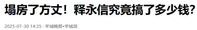 释永信越扒越深！多名女星被牵扯，3大谜团触目惊心，该被解开了