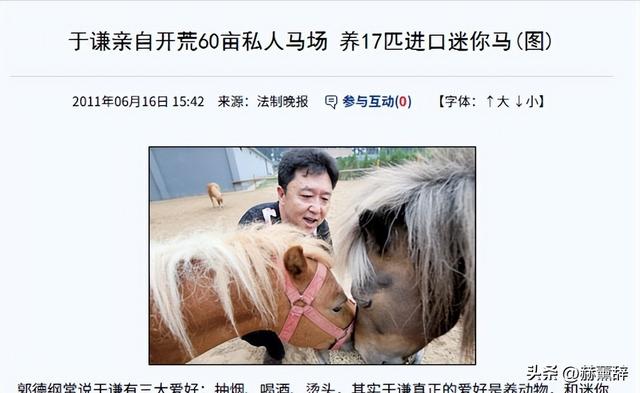 不查不知道一查吓一跳，坐拥北京60亩马场的于谦，私下到底有多壕