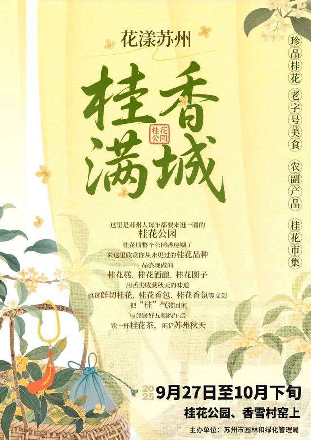 苏州桂花市集，官宣了！