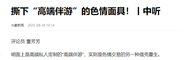警惕！高端伴游明码标价，8000元陪一夜，在光鲜包装下的肮脏交易
