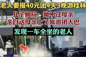 40元4天3晚游桂林后续：旅游公司被立案，当事人发声：我妈不理我图片