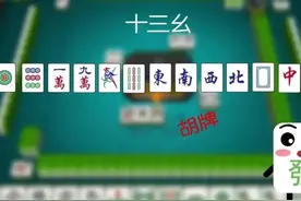 太劲爆了！闺蜜打麻将竟然胡了个十三幺，知道这一把赢了多少吗？图片