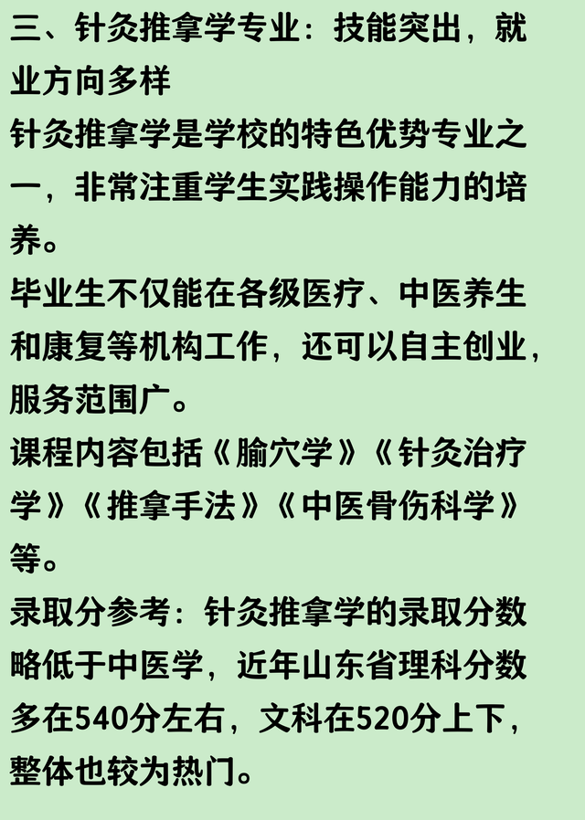 山东中医药大学最好的三个专业及录取分参考