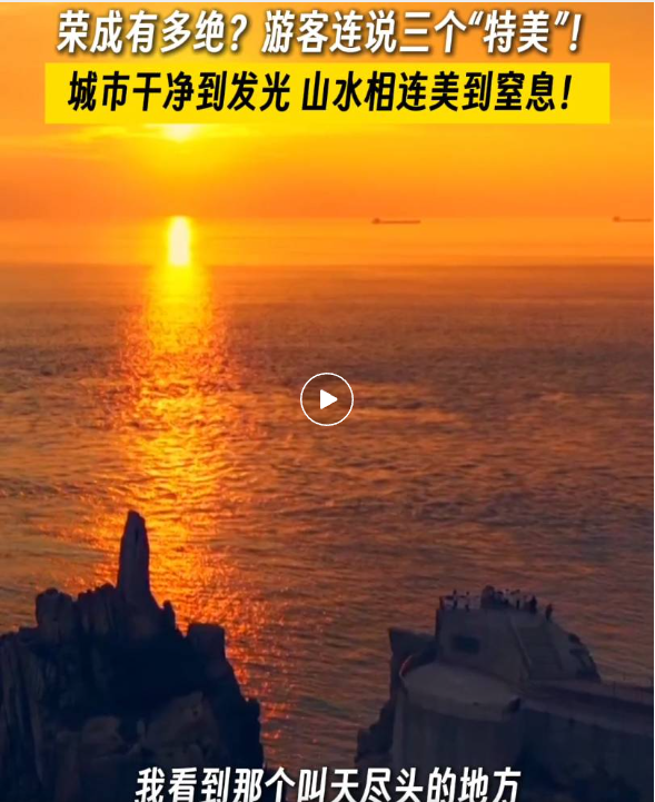 外地游客夸爆荣成！原来这里藏着这么多“快乐密码”
