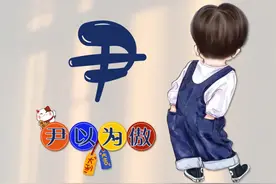 谐音梗姓氏丨冯、李、郭、穆、魏、李、辛、欧、丘、虞、保、计、图片