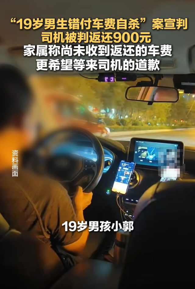 “19岁男生错付车费自杀”案宣判：司机无罪，被判返还多付的900元 家属发声：尚未收到车费，更希望道歉