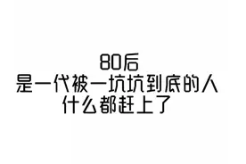 80后的现状你是不是也有同感图片