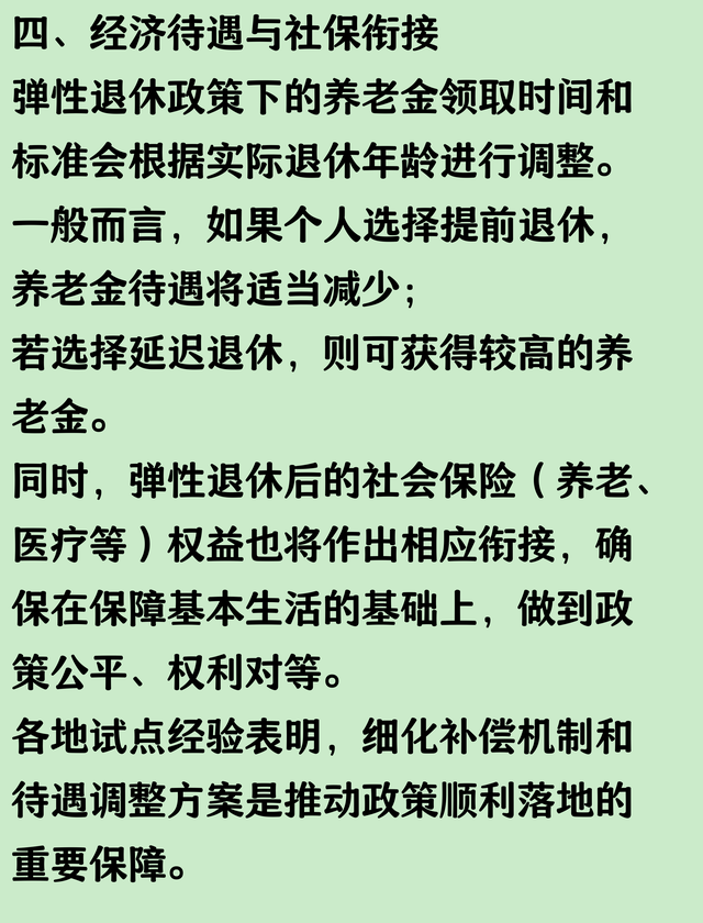 人社部、中组部、财政部等部门确定：弹性退休这样操作！