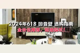 手打万字！2024年618回音壁电视音响选购指南：这16款买了不吃亏图片