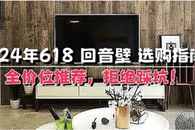 手打万字！2024年618回音壁电视音响选购指南：这16款买了不吃亏图片