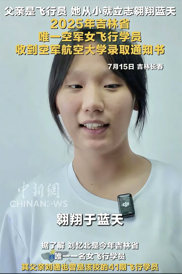 女飞行员刘忆北录取引争议，网友发现她眼睛斜视，牙齿还外凸