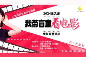 让我的声音做你的眼睛 2024第九届“我带盲童看电影”大型公益活动图片