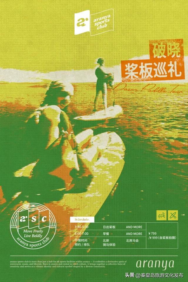 aranya sports club开始集结，在阿那亚·北岸尽享运动乐趣！