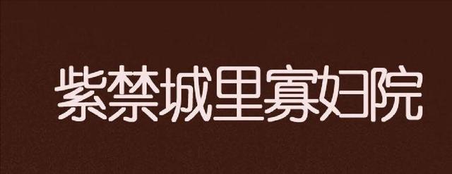 清宫后妃除了侍寝，每天如何度过？供养她们，皇帝要花多少钱呢？