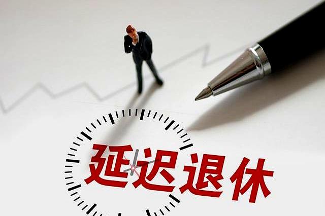 延迟退休实施近一年，效果如何？有人希望早退，有人希望再晚点退