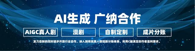 技术赋能与生态重构的新起点——“微短剧+AIGC”创作计划发布