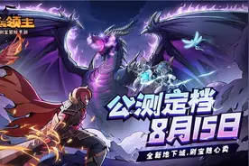 《地下城与领主》公测定档8月15日 地下城刷宝随心卖图片