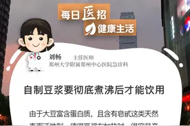 【每日“医”招】自制豆浆要彻底煮沸后才能饮用图片