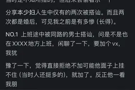 路上被异性搭讪是什么体验？网友：没想到“老牛吃嫩草”那么容易图片