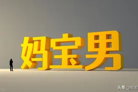 妈宝男有这10种特征表现，让感情生活充满陷阱图片