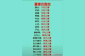喜事的雅称:原来结婚是这样说，太涨知识了！图片