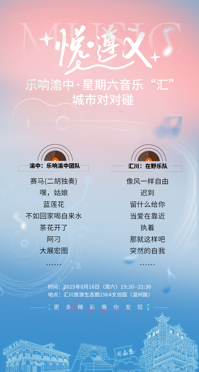 悦遵义 │ 就在本周，家门口的6场音乐会2场电影！