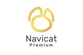 使用Navicat Premium进行结构与数据同步升级（附绿色免安装版本）图片