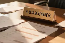 养老认证时间规定全解析，关系你的养老金！图片