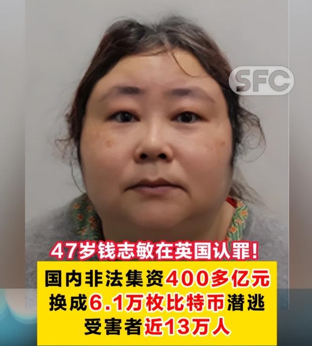 比特币富婆钱志敏在床上被抓！逃到英国8年，因太豪横引警方关注