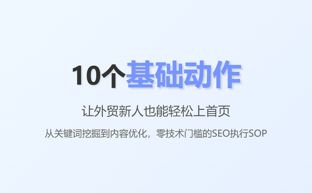 不懂SEO也能上首页：外贸小白必学的10个SEO基本动作