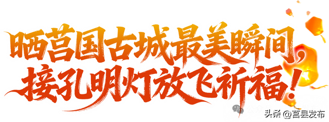 莒国古城新春灯会2月7日启幕！