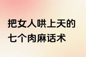 把女人哄上天的七个肉麻话术图片