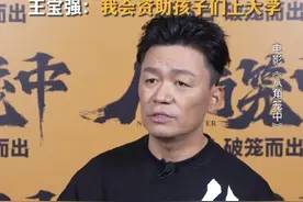 王宝强人设翻车？要资助《八角笼中》小演员上学却被曝没兑现图片