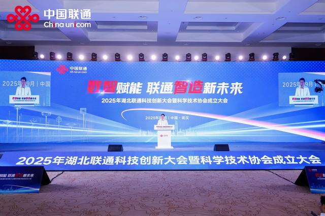 2025年湖北联通科技创新大会暨科学技术协会成立大会在汉召开