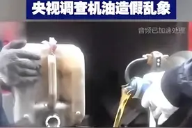 机油造假乱象曝光，你“中招”了吗？图片