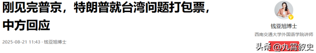 三年内不许统一？特朗普想让中国等他卸任再武统，中方一句话回应