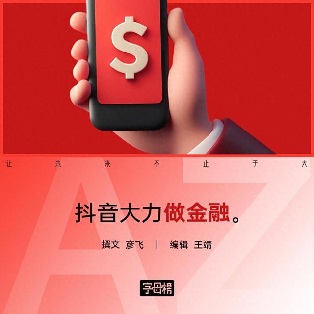 字节重金押注金融，抖音支付求变，推出 “余额宝” 能否后来居上？
