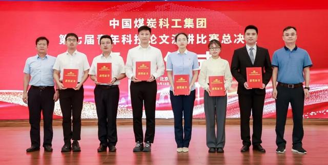 中国煤科第七届青年科技论文演讲比赛总决赛在京成功举办