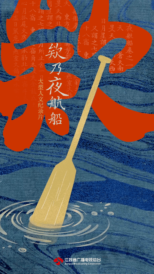 大型人文纪录片《欸乃夜航船》在无锡惠山古镇开机拍摄