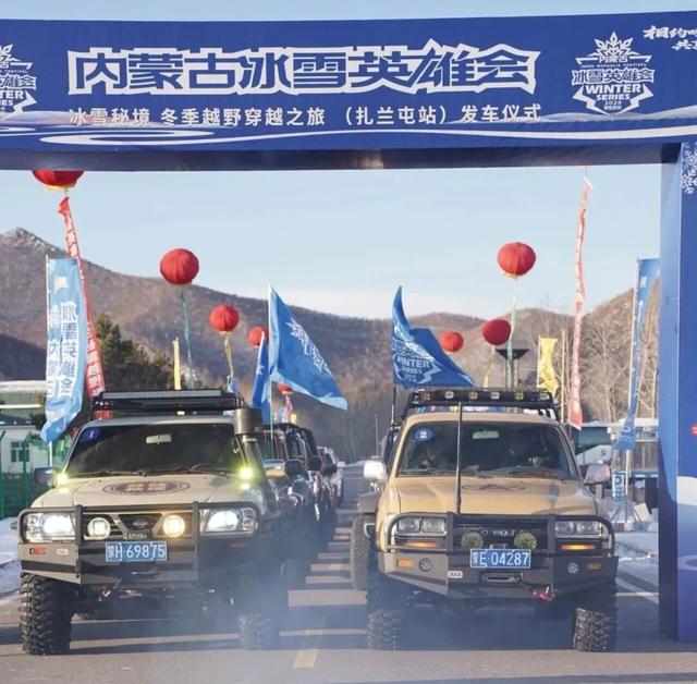 冰雪自驾穿越点燃冬日激情：内蒙古冰雪英雄会——冰雪秘境·冬季越野穿越之旅（扎兰屯站）成功举办