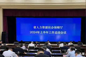 省人力资源社会保障厅召开2024年上半年工作总结暨下半年工作推进部署会议图片