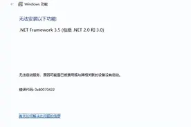 .net3.5无法安装，无法启动服务，错误代码0x80070422图片