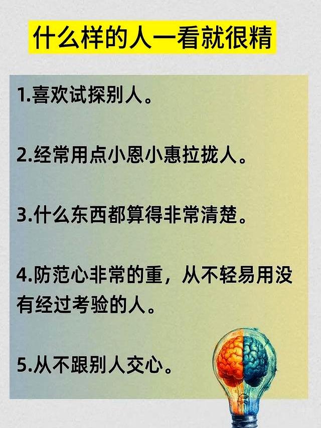 什么样的人一看就很精？这25条表现，快来了解下