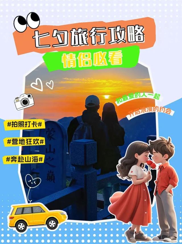 知不道吧！跟着《生万物》《我们的河山》游临沂，七夕浪漫加倍！优惠活动速收藏