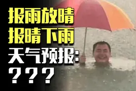 报雨就出太阳，报晴就下大雨，天气预报为什么老是不准？图片