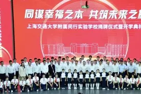 上海交大附属、12年一贯制！闵行这所学校正式揭牌启用！图片
